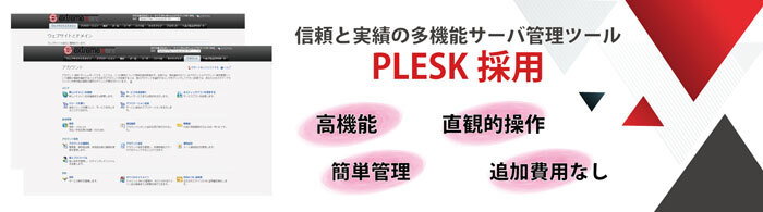 信頼と実績のPLESK採用。追加費用なしでご使用できます。（高機能）、（簡単）　総合型サーバ管理ソフトの決定版