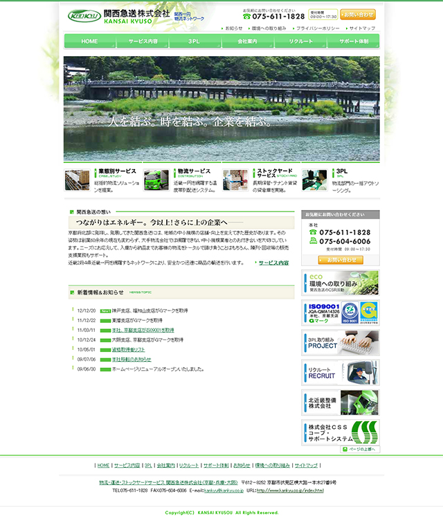 関西急送株式会社　ホームページキャプチャ画像