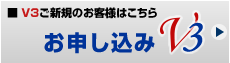 ご新規のお客様　お申し込み／V3