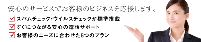 安心のサービスでお客様のビジネスを応援致します。